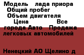  › Модель ­ лада приора › Общий пробег ­ 60 000 › Объем двигателя ­ 2 › Цена ­ 375 000 - Все города Авто » Продажа легковых автомобилей   . Ненецкий АО,Щелино д.